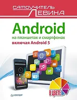 Android на планшетах и смартфонах, включая Android 5. Cамоучитель Левина в цвете