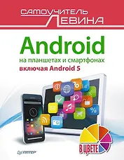Android на планшетах и смартфонах, включая Android 5. Cамоучитель Левина в цвете