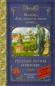 Москва... Как много в этом звуке... Русские поэты о Москве - 0