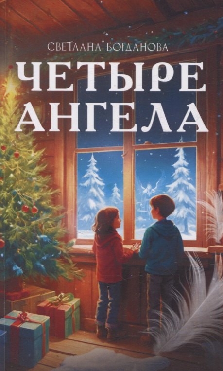

Четыре ангела