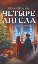 Четыре ангела