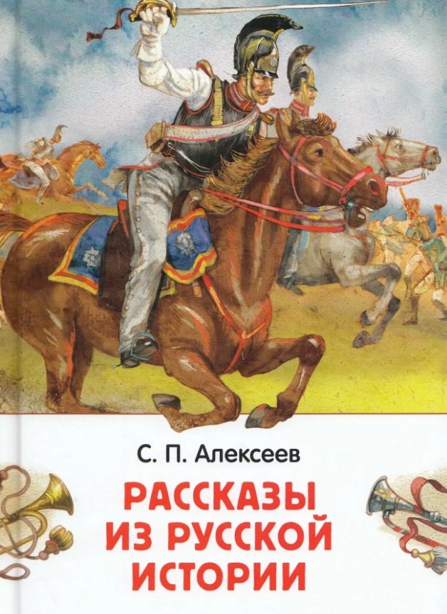 

Рассказы из русской истории
