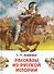 Рассказы из русской истории - 0