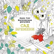 Сад времени.Магические рисунки