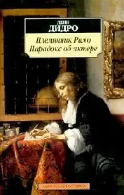 К/м Дидро Д. Племянник Рамо. Парадокс об актере