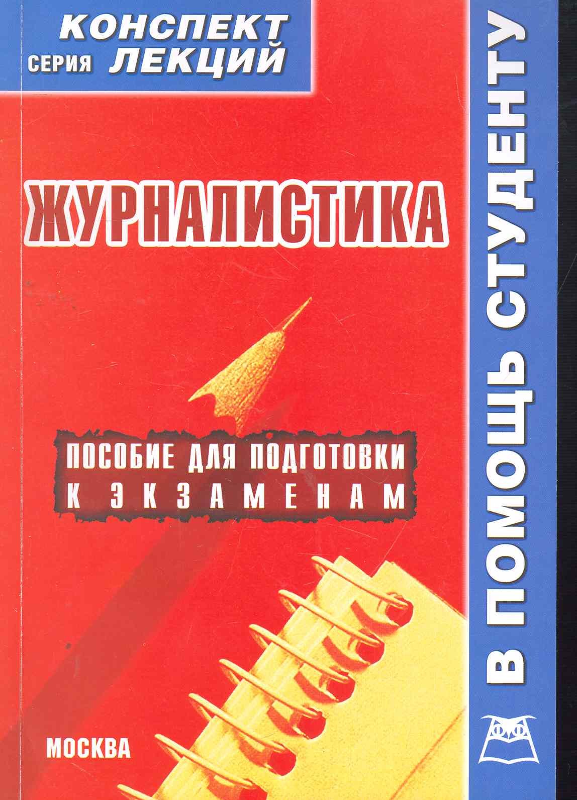 

Журналистика. Конспект лекций / (мягк) (В помощь студенту). Якушев А. (Книготорг-Н)