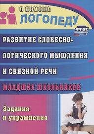 Развитие словесно-логического мышления и связной речи младших школьников : задания и упражнения
