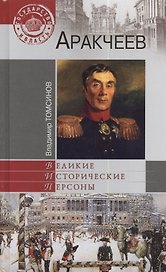 Аракчеев