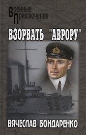 Взорвать Аврору