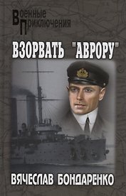 Взорвать Аврору