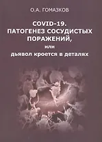 COVID-19. Патогенез сосудистых поражений, или дьявол кроется в деталях.  Анализ молекулярных и патофизиологических механизмов COVID-19