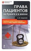 Права пациентов на бумаге и в жизни
