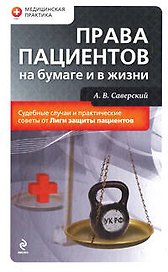 Права пациентов на бумаге и в жизни