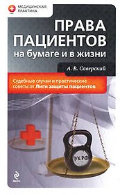 Права пациентов на бумаге и в жизни