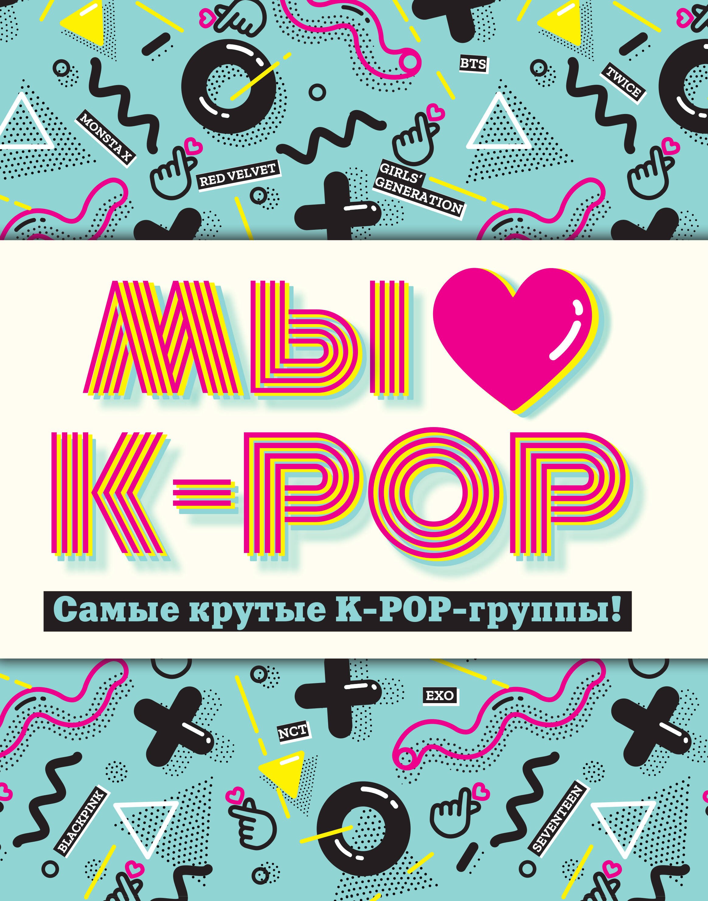 

Мы любим K-POP: Самые крутые K-POP-группы!