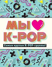 Мы любим K-POP: Самые крутые K-POP-группы!