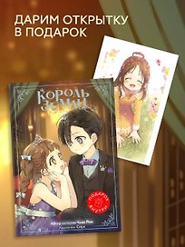 Король земли. Том 2. Манхва