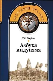 Азбука индуизма.