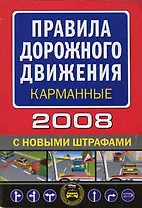 Правила дорожного движения 2008 С новыми штрафами (карманные) (мягк) (Автошкола) (Эксмо)