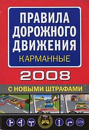 Правила дорожного движения 2008 С новыми штрафами (карманные) (мягк) (Автошкола) (Эксмо)