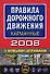 Правила дорожного движения 2008 С новыми штрафами (карманные) (мягк) (Автошкола) (Эксмо) - 0