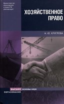Хозяйственное право (4 изд) (Основы наук). Круглова Н. (Юрайт)