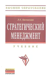 Стратегический менеджмент: Учебник.