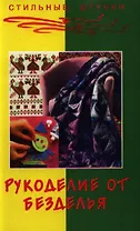 Рукоделие от безделья