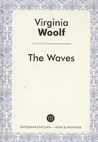 The Waves A Novel (ЗарКлЧитВОриг) Woolf (на англ. Яз.)