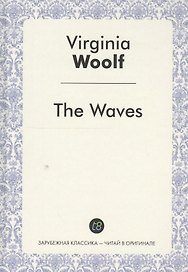 The Waves A Novel (ЗарКлЧитВОриг) Woolf (на англ. Яз.)