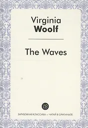 The Waves A Novel (ЗарКлЧитВОриг) Woolf (на англ. Яз.)