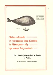 Тайная подготовка к уничтожению армии Наполеона в двенадцатом году при помощи воздухоплавания. Из «И