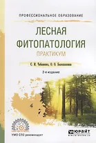 Лесная фитопатология. Практикум