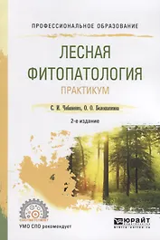 Лесная фитопатология. Практикум