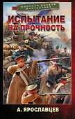 Испытание на прочность - 0