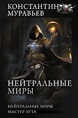 Нейтральные миры - 0