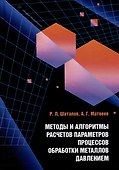 Методы и алгоритмы расчетов параметров процессов обработки металлов давлением: учебное пособие - 0