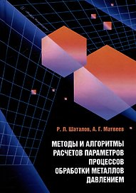 Методы и алгоритмы расчетов параметров процессов обработки металлов давлением: учебное пособие