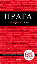 Прага Путеводитель (7 изд.) (+карта) (мКрГид) Кудрявцев