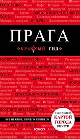 Прага Путеводитель (7 изд.) (+карта) (мКрГид) Кудрявцев