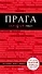 Прага Путеводитель (7 изд.) (+карта) (мКрГид) Кудрявцев - 0