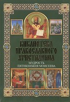 Мудрость Пятикнижия Моисеева