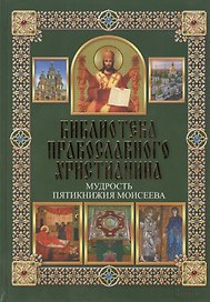 Мудрость Пятикнижия Моисеева
