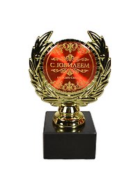 Статуэтка наградная кубок С юбилеем (13х7,5х7,5) (492391)