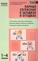 Парные согласные в загадках и отгадках. 1-4 классы. ФГОС