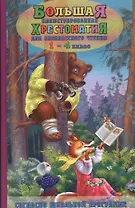 Большая иллюстрированная хрестоматия для внеклассного чтения. 1-4 класс (офсет)