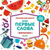 Познаем мир вместе. Мои первые слова. Фотокнига - 0