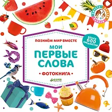 Познаем мир вместе. Мои первые слова. Фотокнига