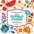 Познаем мир вместе. Мои первые слова. Фотокнига - 0