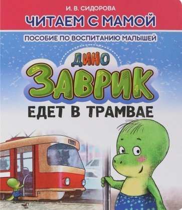 

Заврик едет в трамвае